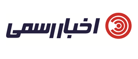 اخبار رسمی