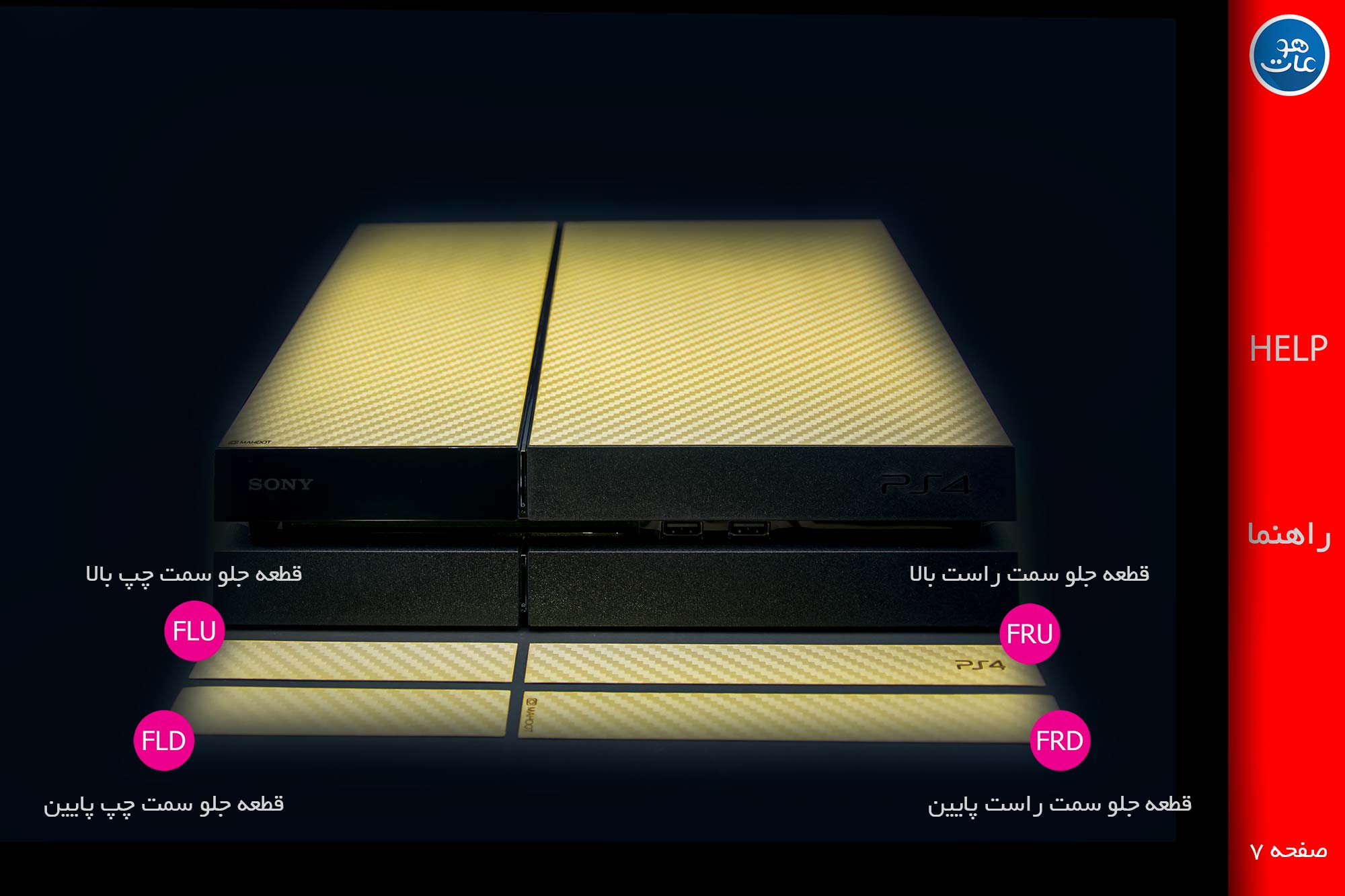 نصب قسمت جلو PS4